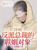 穿成反派总裁的联姻对象 作者:起司猫猫