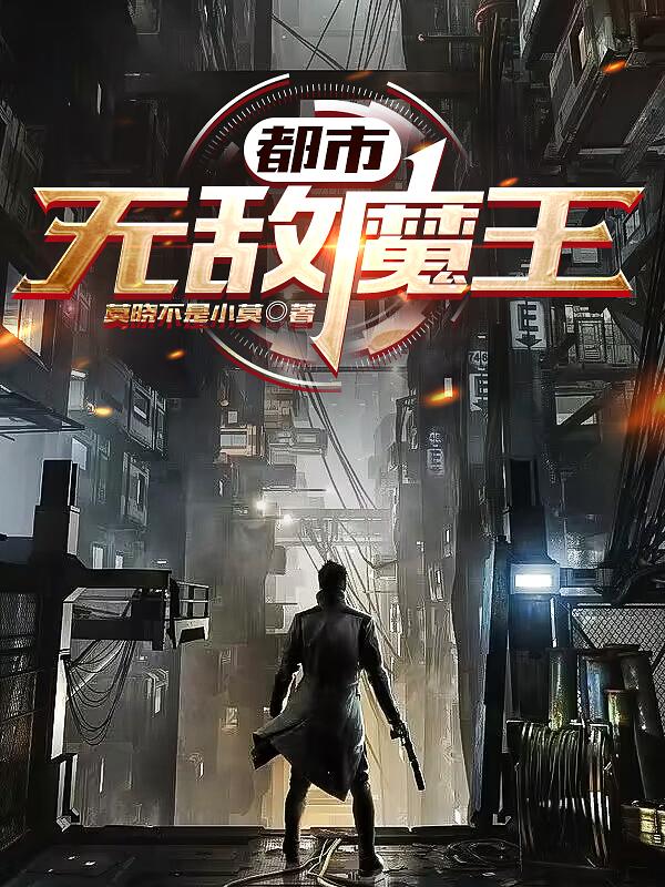 无敌魔帝重生都市