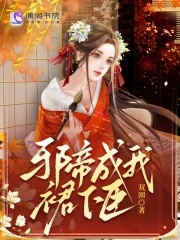 邪帝陛下宠上瘾