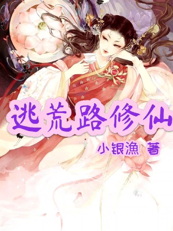 逃荒路上带着萌宝和全家发家