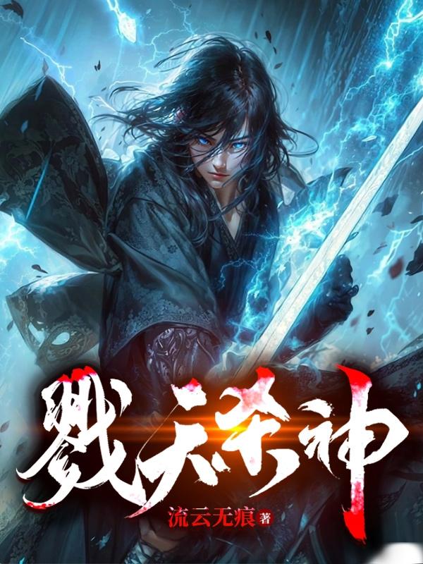 戮天狂君小说