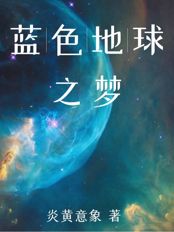 蓝色地球手抄报三年级简单