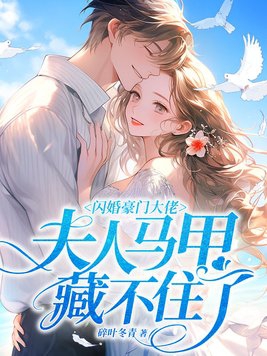 夫人马甲藏不住了txt