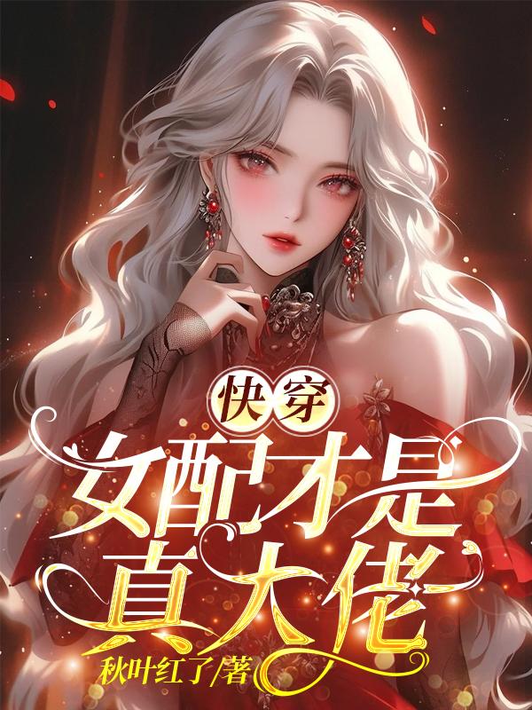 快穿之女配才是大姥