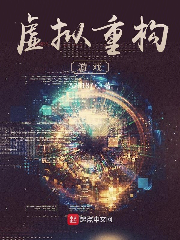 虚拟游戏重生小说