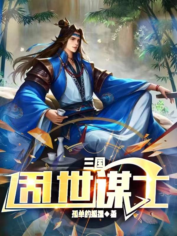 三国乱世谋臣