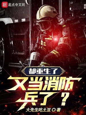 又当消防兵了? 大先生吃土豆