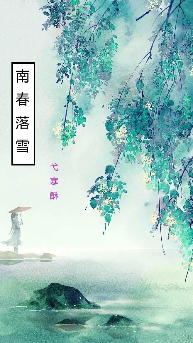 落雪满南山苏南