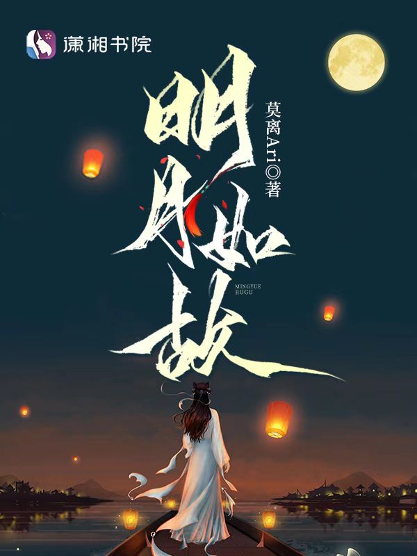 明月如歌