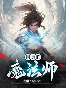 修真的大概等级