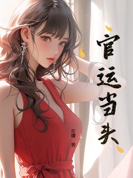官运亨通刘浮生小说免费阅读