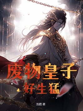 废物皇子合集