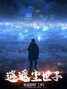 逍遥尘公子