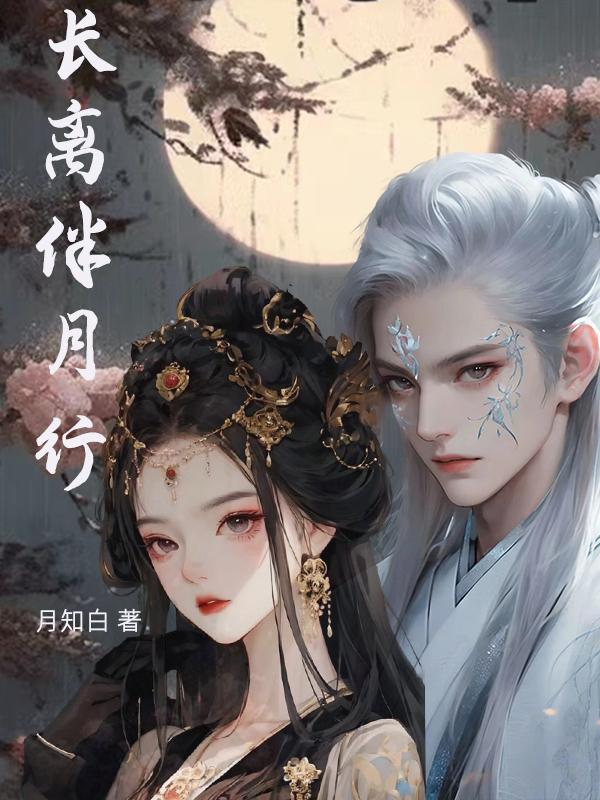 月伴长庚小说