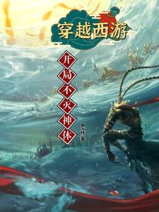 穿越西游不出世就变强