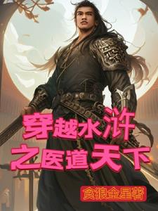 穿越水浒成武大郎