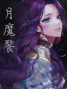 月魔电影国语完整版