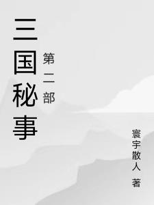三国秘闻录