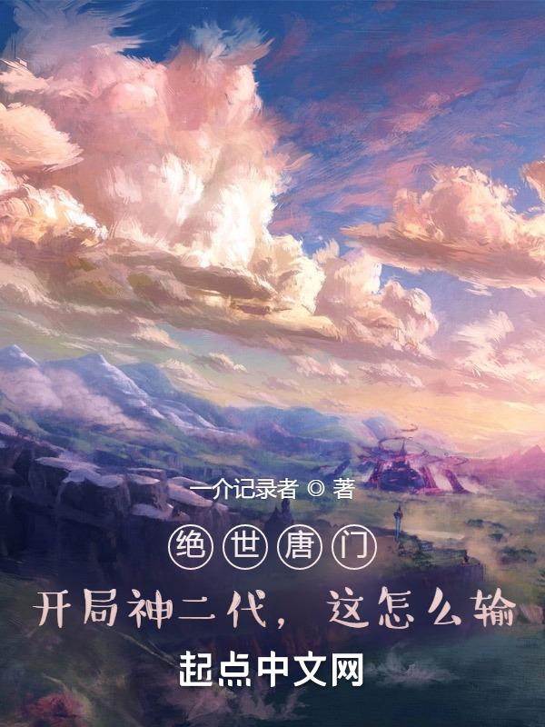 绝世唐门之开局就选择