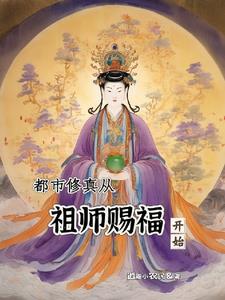 都市修真，我靠功德成大罗