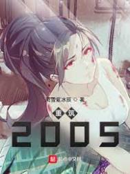 重筑2005八一