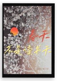 春天不是读书天电影解说