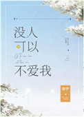 没人可以