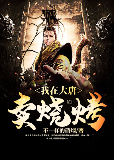 我在大唐卖军火第三季合集