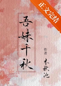 吾妹千秋免费阅读小说阅读免费