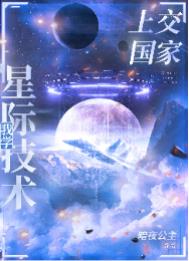我把星际技术上交了下载