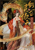 剑灵 天龙灵图片